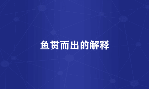 鱼贯而出的解释