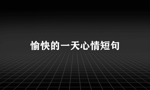 愉快的一天心情短句