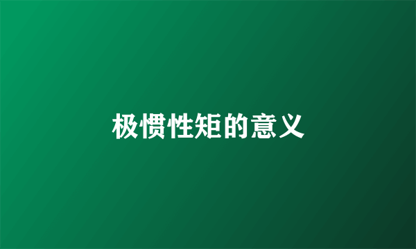 极惯性矩的意义