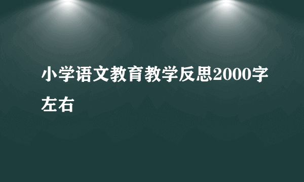 小学语文教育教学反思2000字左右