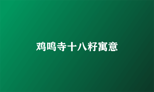 鸡鸣寺十八籽寓意