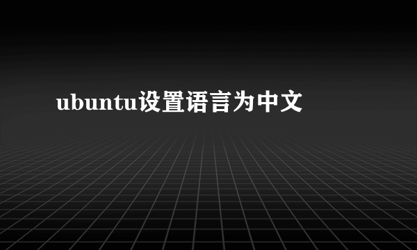 ubuntu设置语言为中文