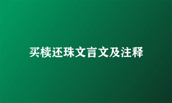 买椟还珠文言文及注释