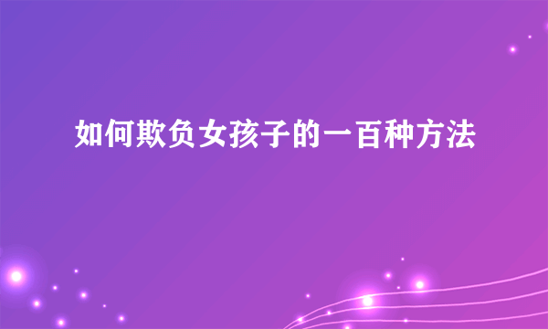如何欺负女孩子的一百种方法