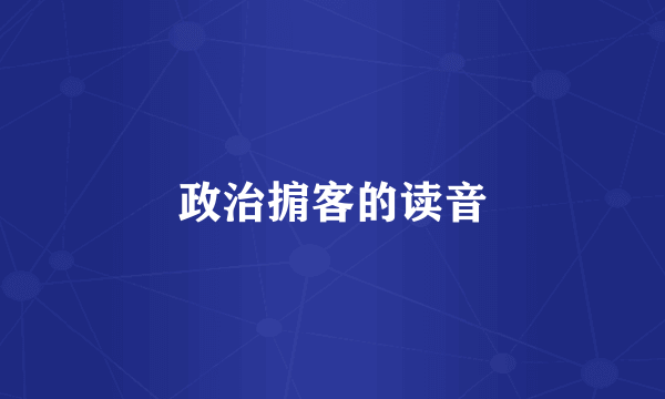 政治掮客的读音