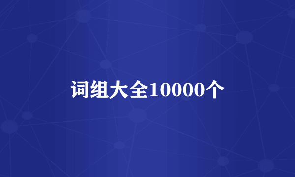 词组大全10000个