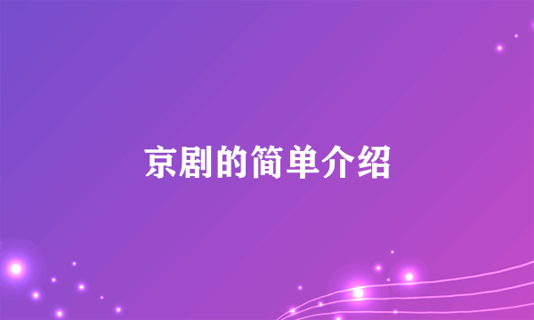 京剧的简单介绍