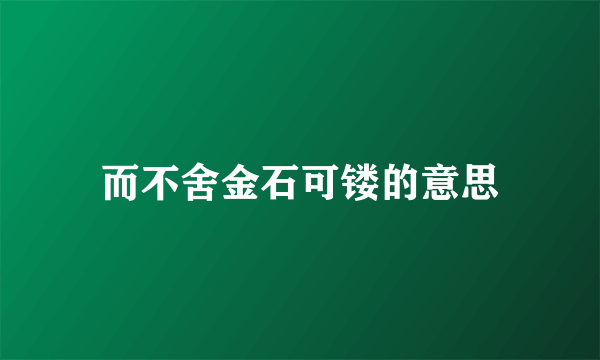 而不舍金石可镂的意思