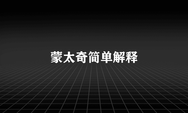 蒙太奇简单解释