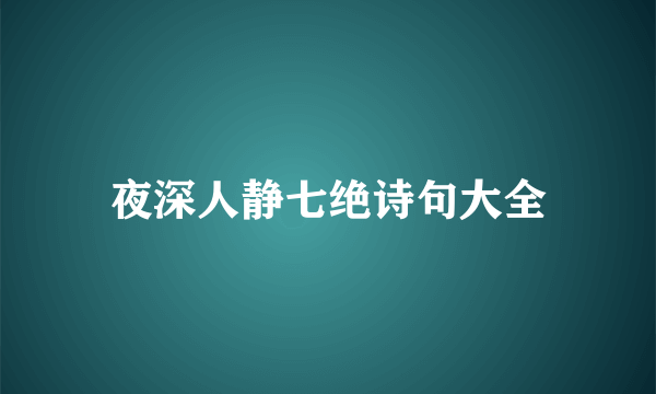 夜深人静七绝诗句大全