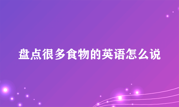 盘点很多食物的英语怎么说