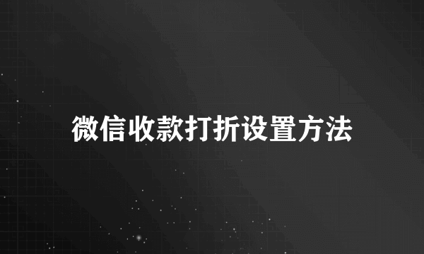 微信收款打折设置方法