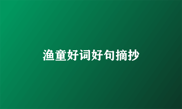 渔童好词好句摘抄
