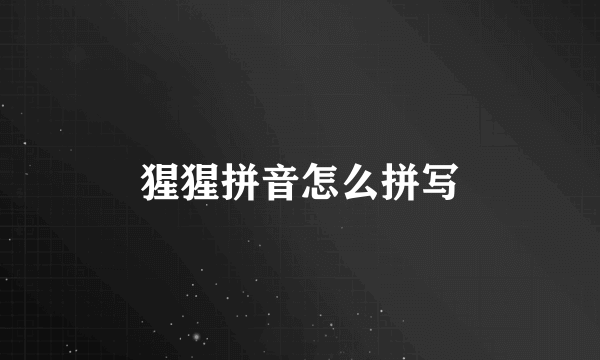 猩猩拼音怎么拼写