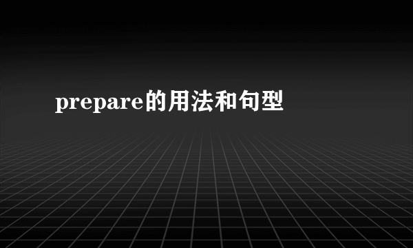 prepare的用法和句型