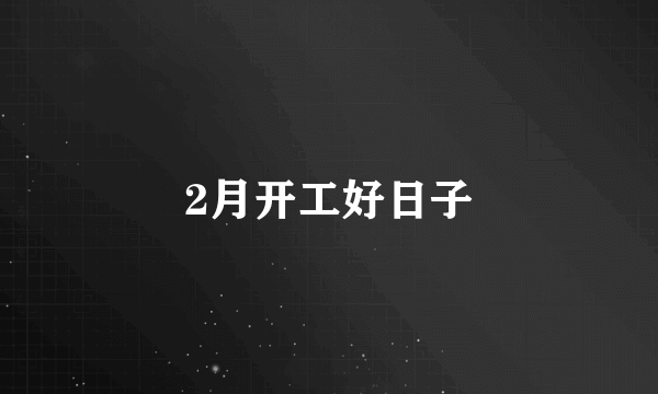 2月开工好日子