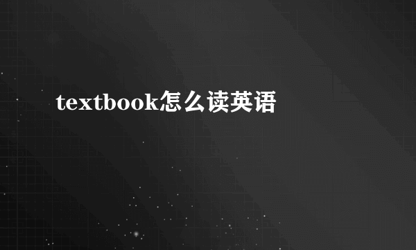 textbook怎么读英语