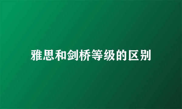 雅思和剑桥等级的区别