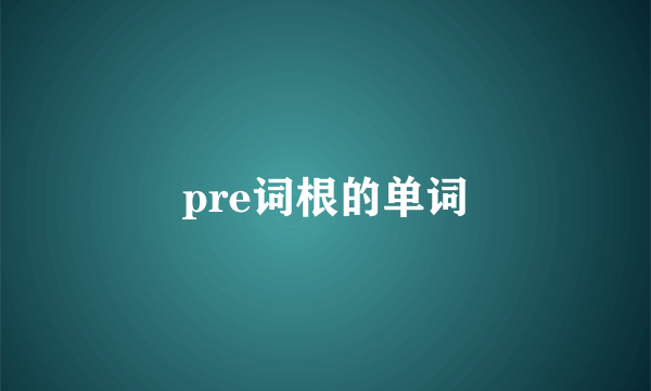pre词根的单词