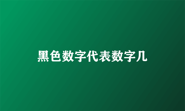 黑色数字代表数字几