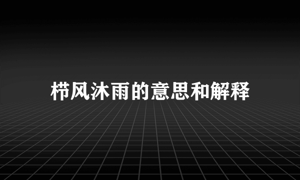 栉风沐雨的意思和解释