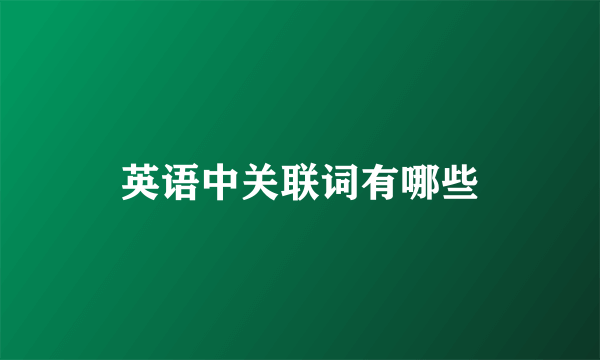 英语中关联词有哪些