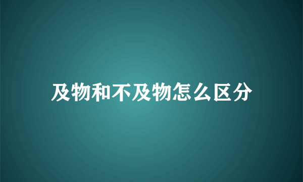 及物和不及物怎么区分
