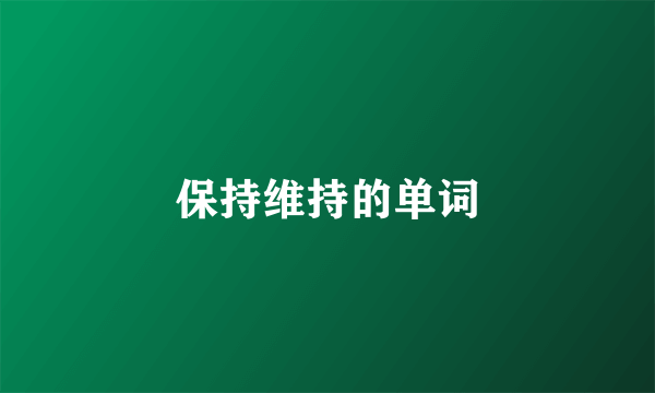 保持维持的单词