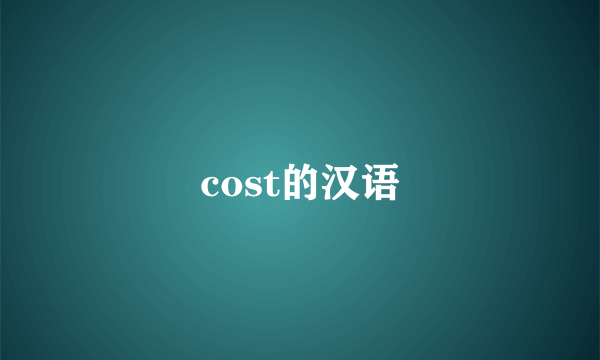 cost的汉语