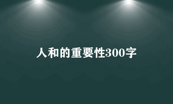 人和的重要性300字