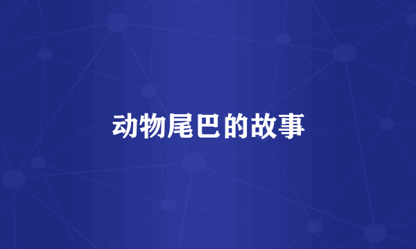 动物尾巴的故事