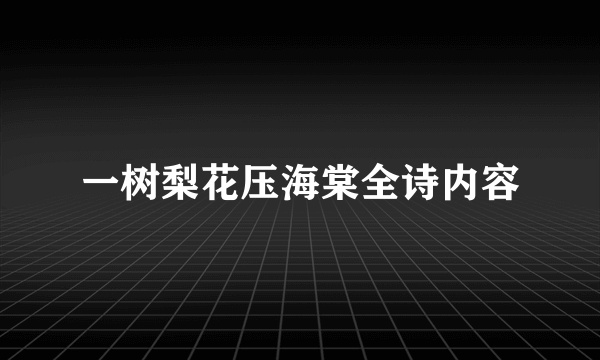 一树梨花压海棠全诗内容