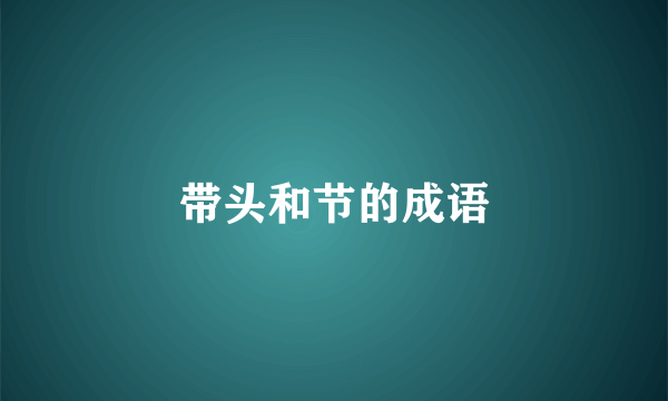 带头和节的成语