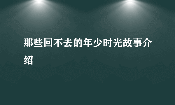 那些回不去的年少时光故事介绍