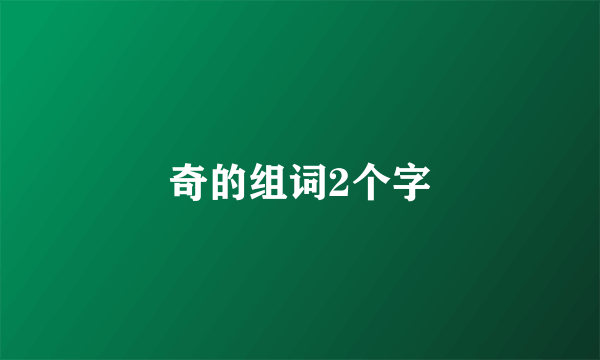 奇的组词2个字