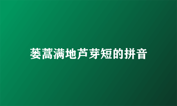蒌蒿满地芦芽短的拼音