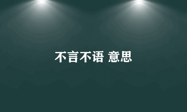 不言不语 意思