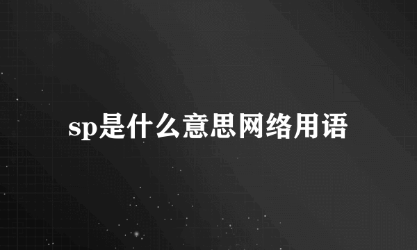sp是什么意思网络用语