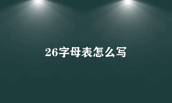 26字母表怎么写