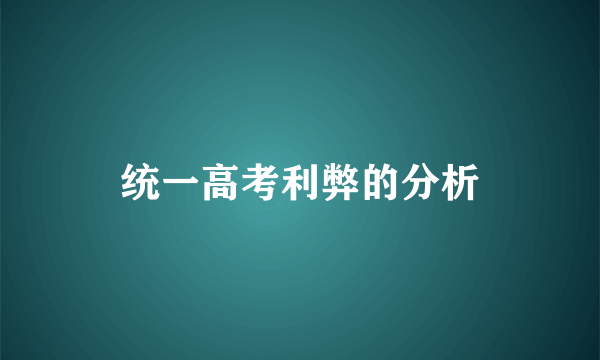 统一高考利弊的分析