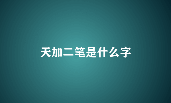 天加二笔是什么字