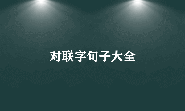 对联字句子大全