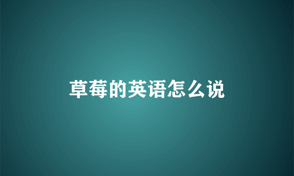 草莓的英语怎么说