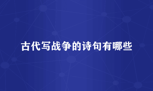 古代写战争的诗句有哪些