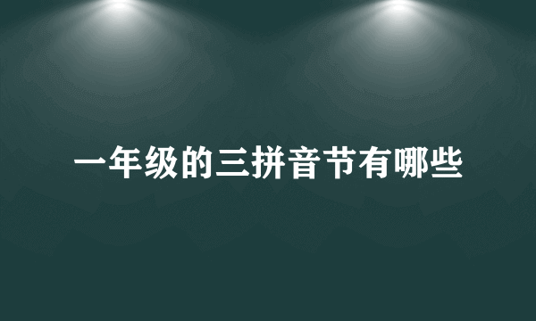一年级的三拼音节有哪些