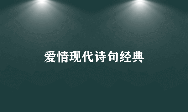 爱情现代诗句经典