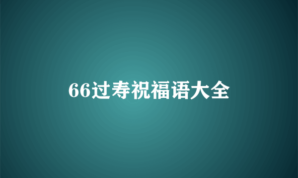 66过寿祝福语大全