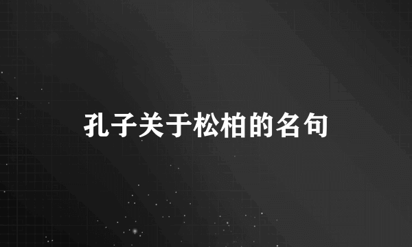 孔子关于松柏的名句
