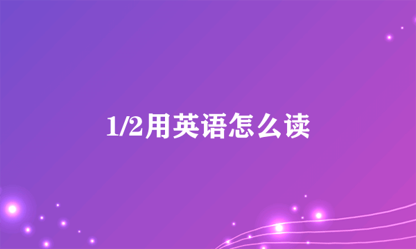 1/2用英语怎么读