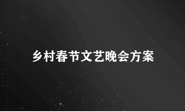 乡村春节文艺晚会方案